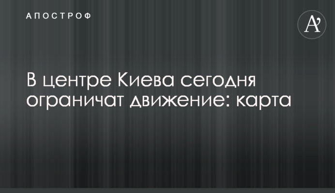 У центрі Києва сьогодні обмежать рух: карта