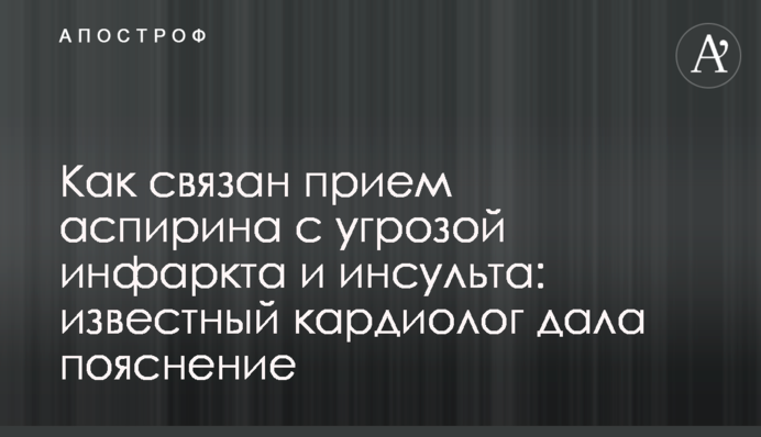 Як пов'язаний прийом аспірину із загрозою інфаркту та інсульту: відомий кардіолог дала пояснення