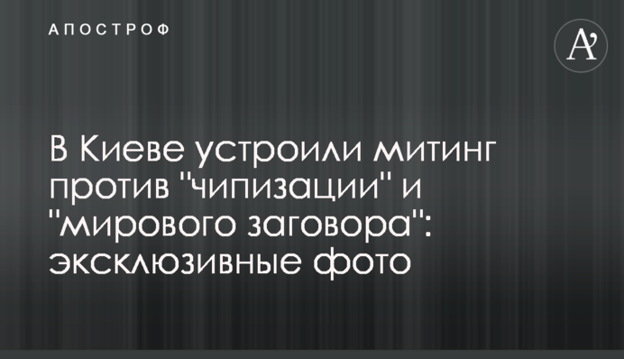 У Києві влаштували мітинг проти 