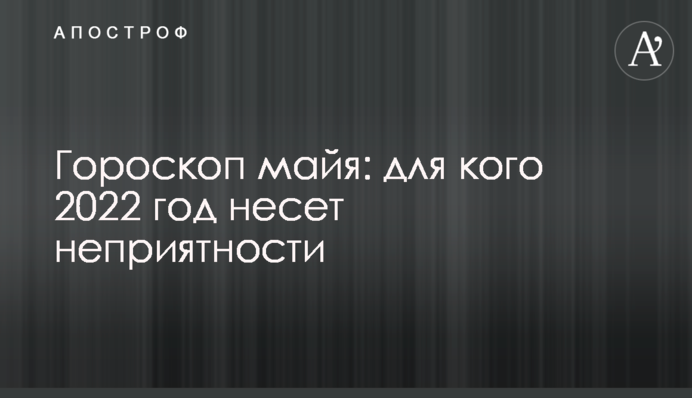 Гороскоп майя: для кого 2022 год несет неприятности