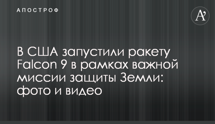 У США запустили ракету Falcon 9 у рамках важливої місії захисту Землі: фото та відео