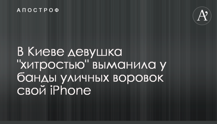 В Киеве девушка 