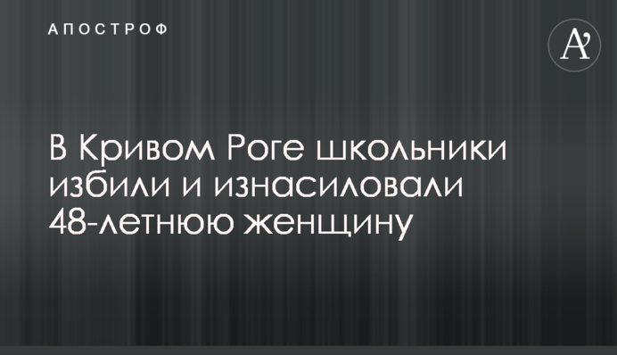 У Кривому Розі школярі побили та зґвалтували 48-річну жінку