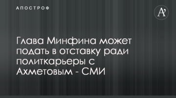 Глава Мінфіну може подати у відставку заради політкар'єри з Ахметовим - ЗМІ