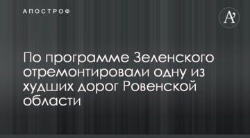 По программе Зеленского отремонтировали одну из худших дорог Ровенской области