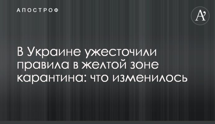 В Украине ужесточили правила в желтой зоне карантина: что изменилось
