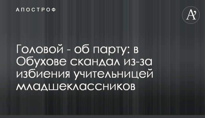 Головой - об парту: в Обухове скандал из-за избиения учительницей младшеклассников