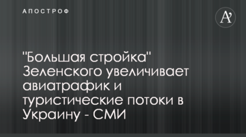 "Велике будівництво" Зеленського збільшує авіатрафік та туристичні потоки в Україну - ЗМІ