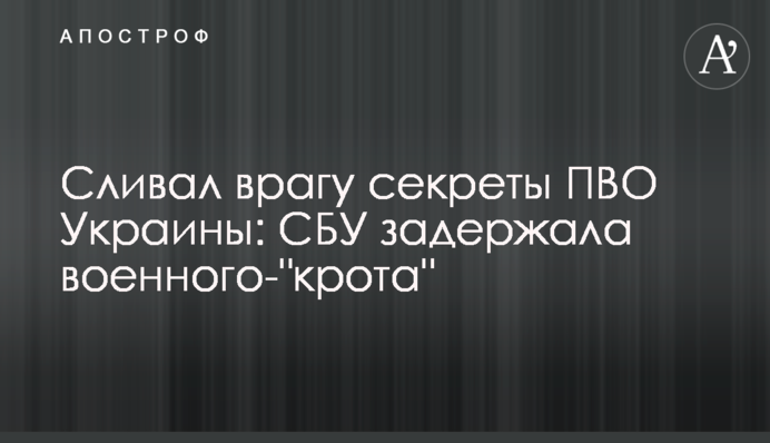 Сливал врагу секреты ПВО Украины: СБУ задержала военного-