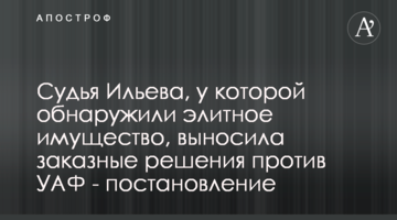 Судья Ильева, у которой обнаружили элитное имущество, выносила заказные решения против УАФ - постановление