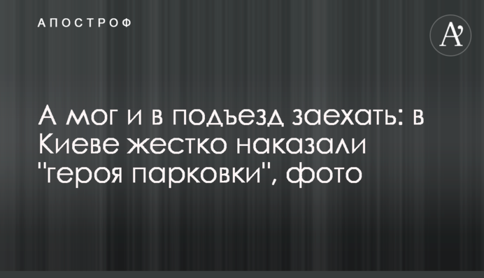 А міг і до під'їзду заїхати: у Києві жорстко покарали 