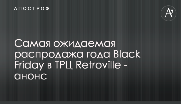 Найочікуваніший розпродаж року Black Friday в ТРЦ Retroville - анонс