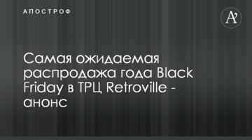 Найочікуваніший розпродаж року Black Friday в ТРЦ Retroville - анонс