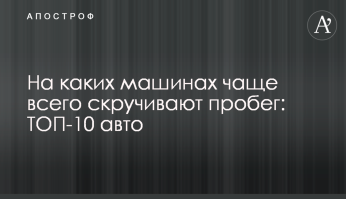 На каких машинах чаще всего скручивают пробег: ТОП-10 авто