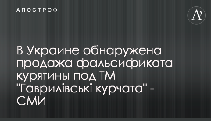В Украине обнаружена продажа фальсификата курятины под ТМ 