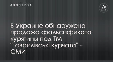 В Україні виявлено продаж фальсифікату курятини під ТМ "Гаврилівські курчата" - ЗМІ