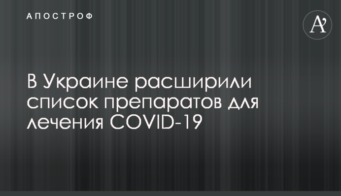 В Україні розширили список препаратів для лікування COVID-19