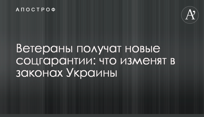 Ветерани отримають нові соцгарантії: що змінять у законах України