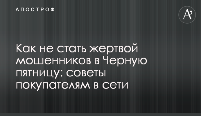 Как не стать жертвой мошенников в Черную пятницу: советы покупателям в сети