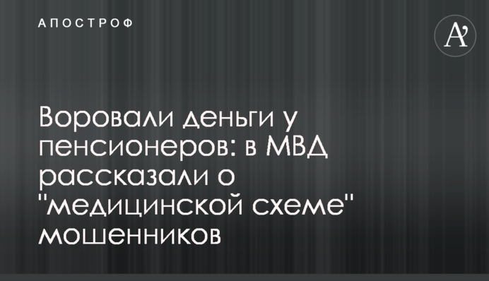 Крали гроші у пенсіонерів: у МВС розповіли про 