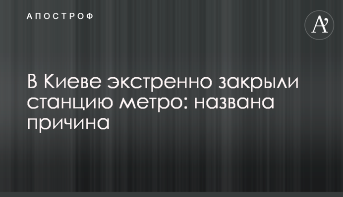 В Киеве экстренно закрыли станцию метро: названа причина