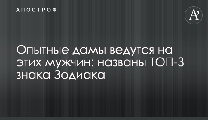 Досвідчені дами ведуться на цих чоловіків: названо ТОП-З знаки Зодіаку