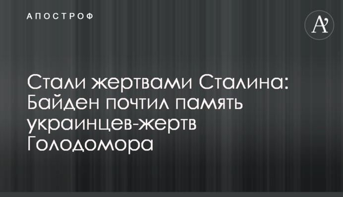 Стали жертвами Сталіна: Байден вшанував пам'ять українців-жертв Голодомору