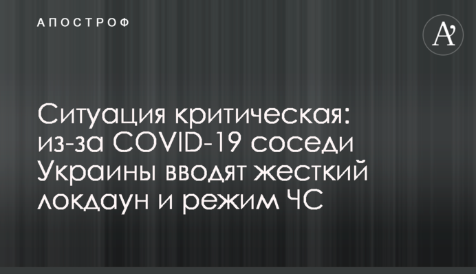 Ситуация критическая: из-за COVID-19 соседи Украины вводят жесткий локдаун и режим ЧС