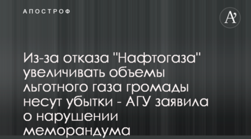 Из-за отказа "Нафтогаза" увеличивать объемы льготного газа громады несут убытки - АГУ заявила о нарушении меморандума