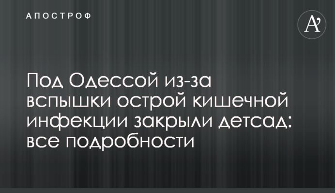 Под Одессой из-за вспышки острой кишечной инфекции закрыли детсад: все подробности