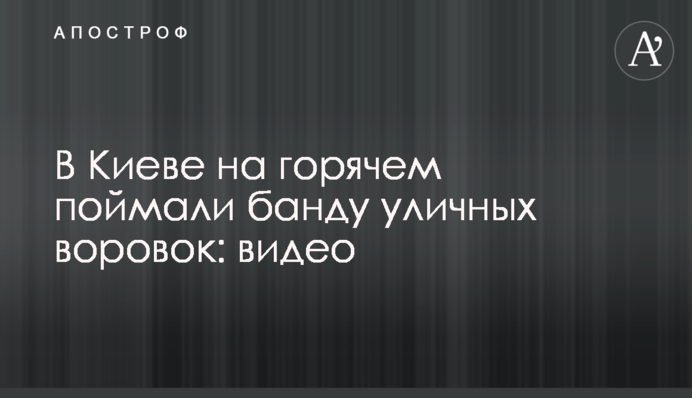 У Києві на гарячому зловили банду вуличних злодійок: відео