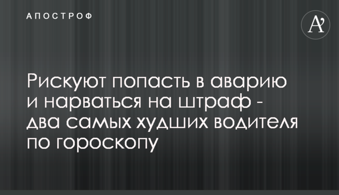 Ризикують потрапити в аварію і нарватися на штраф - два найгірші водії по гороскопу
