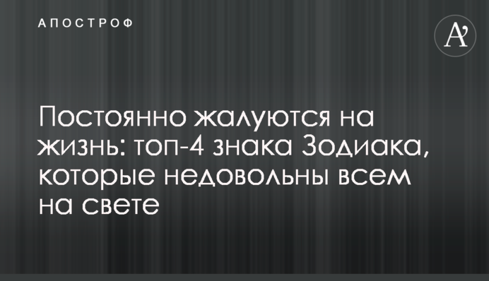 Постоянно жалуются на жизнь: топ-4 знака Зодиака, которые недовольны всем на свете