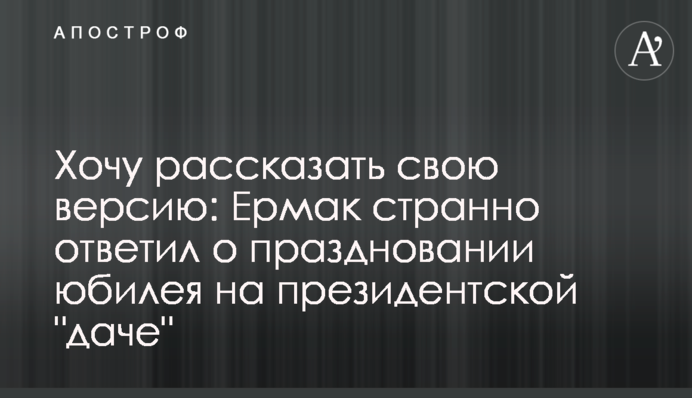 Хочу рассказать свою версию: Ермак странно ответил о праздновании юбилея на президентской 