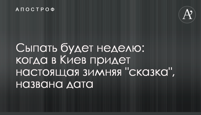 Сыпать будет неделю: когда в Киев придет настоящая зимняя 