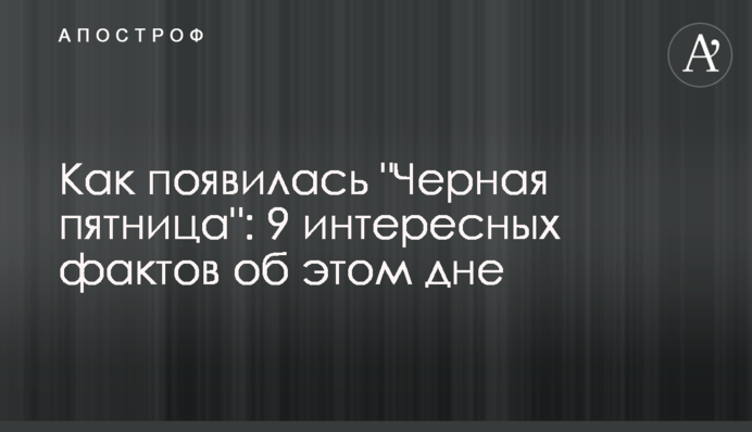 Как появилась Черная пятница: 9 интересных фактов об этом дне