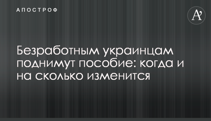 Безработным украинцам поднимут пособие: когда и на сколько изменится
