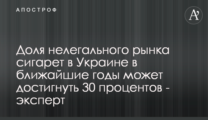 Доля нелегального рынка сигарет в Украине в ближайшие годы может достигнуть 30 процентов - эксперт