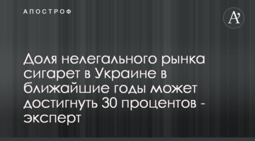 Частка нелегального ринку цигарок в Україні найближчими роками може досягти 30 відсотків - експерт