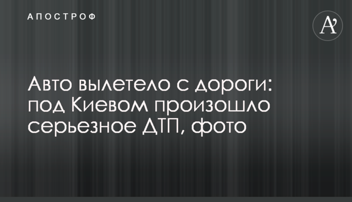 Авто вылетело с дороги: под Киевом произошло серьезное ДТП, фото