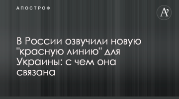 Russia announced another "red line" for Ukraine