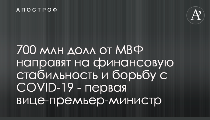 700 млн долл от МВФ направят на финансовую стабильность и борьбу с COVID-19 - первая вице-премьер-министр