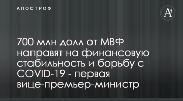 700 млн дол від МВФ спрямують на фінансову стабільність і боротьбу з COVID-19 - перша віцепрем'єр-міністерка