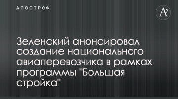 Зеленський анонсував створення національного авіаперевізника в рамках програми "Велике будівництво"