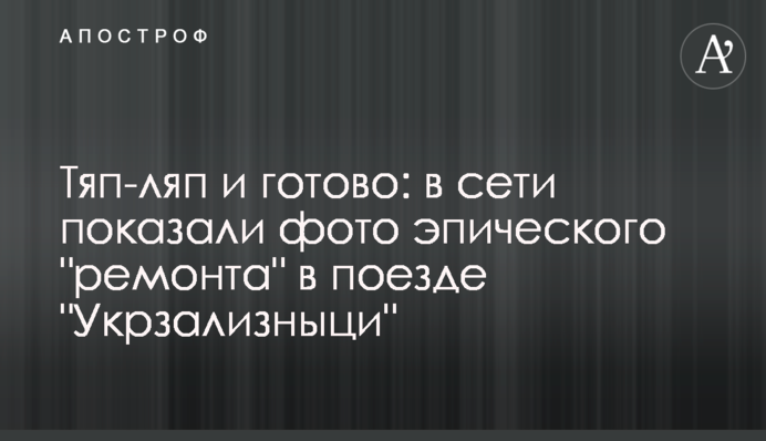 Тяп-ляп и готово: в сети показали фото эпического 