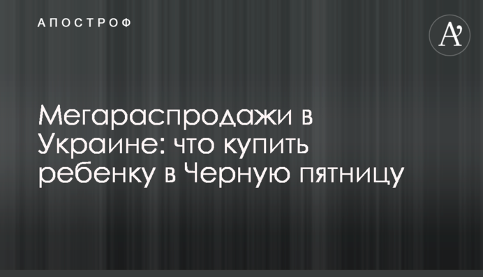 Мегараспродажи в Украине: что купить ребенку в Черную пятницу