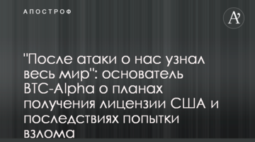 "Після атаки про нас дізнався весь світ": засновник BTC-Alpha про плани отримання ліцензії США та наслідки спроби злому