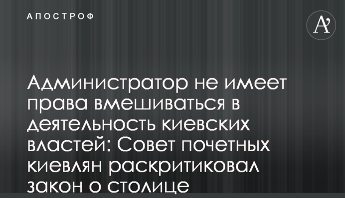 Адміністратор не має права втручатися в діяльність міського київської влади: Рада почесних киян розкритикувала закон про столицю