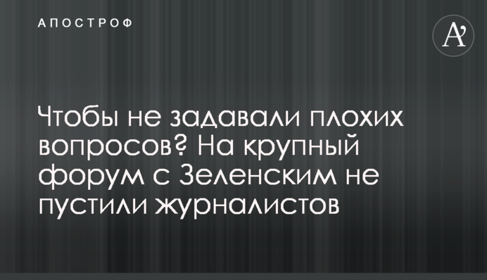 Чтобы не задавали плохих вопросов? На крупный форум с Зеленским не пустили журналистов