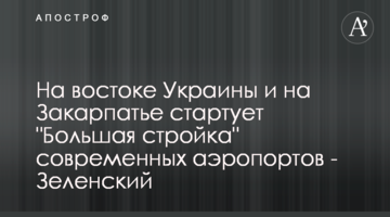 На сході України та на Закарпатті стартує "Велике будівництво" сучасних аеропортів - Зеленський